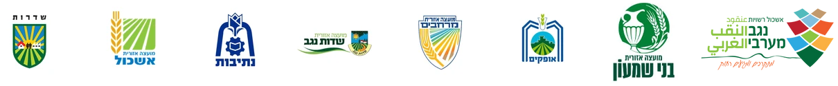 לוגו נגב מערבי, לוגו מועצה אזורית בני שמעון, לוגו עיריית אופקים, לוגו מועצה אזורית מרחבים, לוגו מועצה אזורית שדות נגב, לוגו עיריית נתיבות, לוגו מועצה אזורית אשכול, לוגו עיריית שדרות