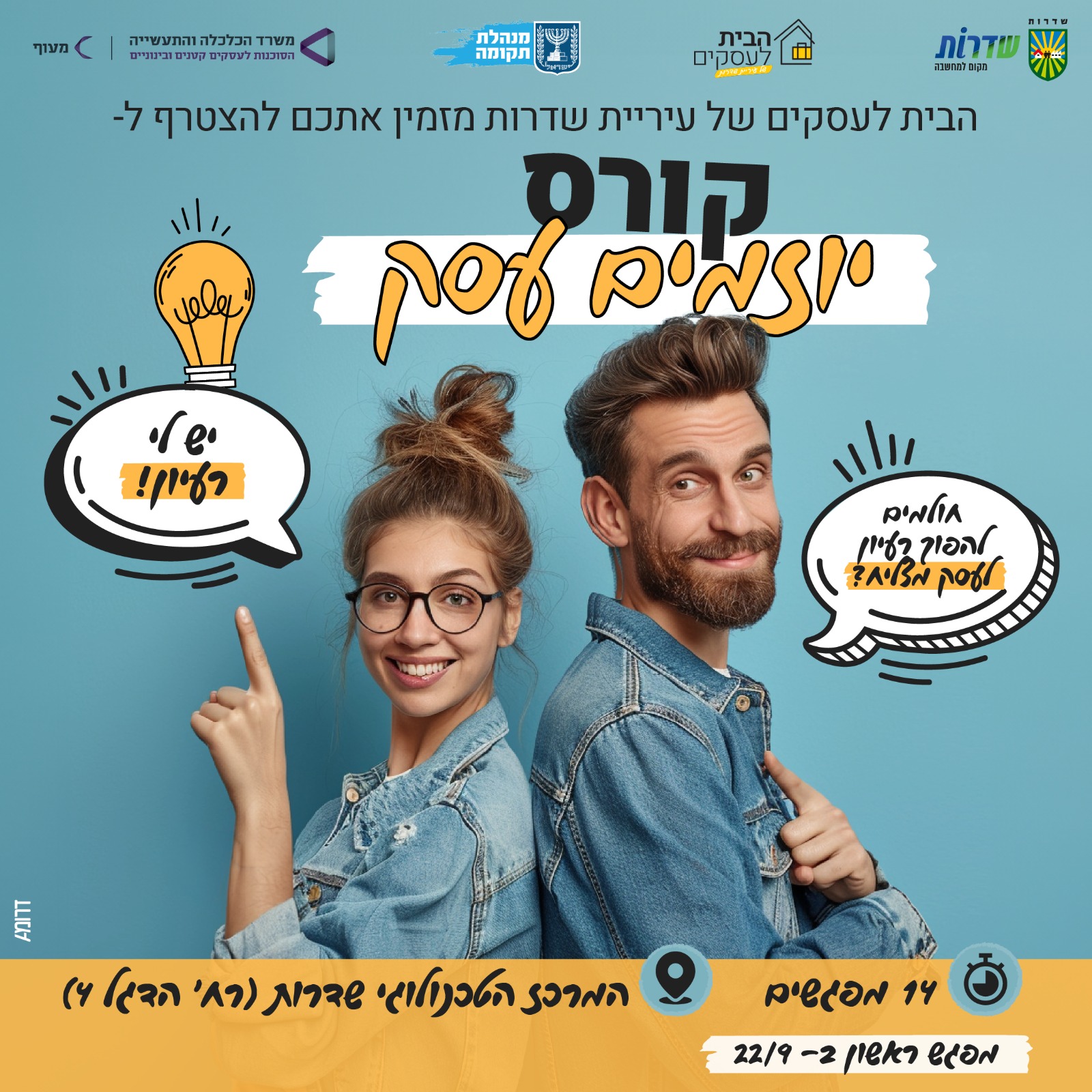 יוזמים עסק, חולמים על עסק עצמאי? רוצים להוביל את העסק שלכם קדימה? בואו לקבל את כל הכלים להקמה וניהול עסק עצמאי. בואו לחשוב עסקים ב14 מפגשים || שיווק:ניתתוח מתחרים, תוכנית שיווקית, מיתוג ופרסום||פיננסי: עבודה מול הבנק,תזרים מזומנים, סוגי הוצאות וניהול סיכונים||מכירות:טכניקות לסגיקת עסקה, טיפול בהתנגדויות וסימולציותֿֿניהול עצמי:ניהול זמן נכון,תיעדוף משימות ועבודה נכונה מהבית 